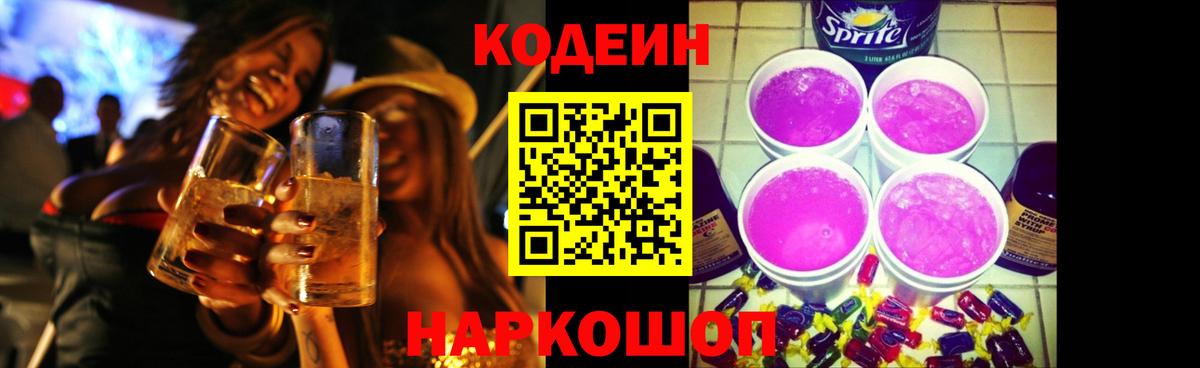 Кодеиновый сироп Lean Purple Drank Нарьян-Мар